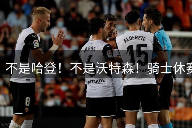 不是哈登！不是沃特森！骑士休赛期最佳引援，19岁新星或成下一个JR-史密斯