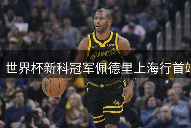 世界杯新科冠军佩德里上海行首站打卡淮海路 与巨型个人广告牌趣味互动