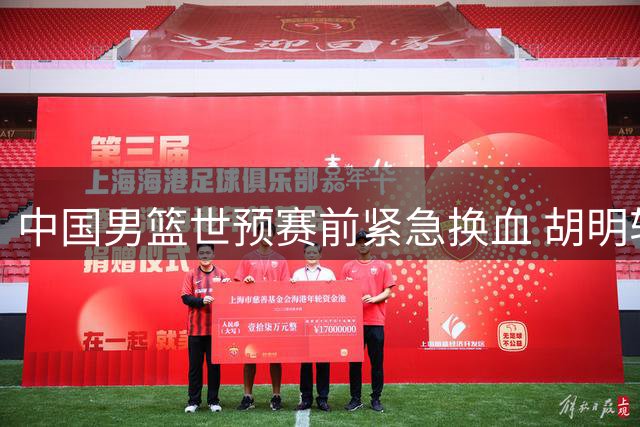 中国男篮世预赛前紧急换血 胡明轩火线驰援替换高诗岩