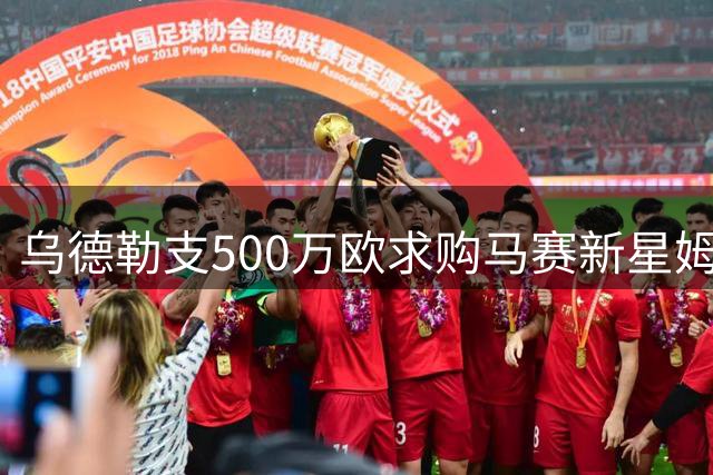 乌德勒支500万欧求购马赛新星姆马迪