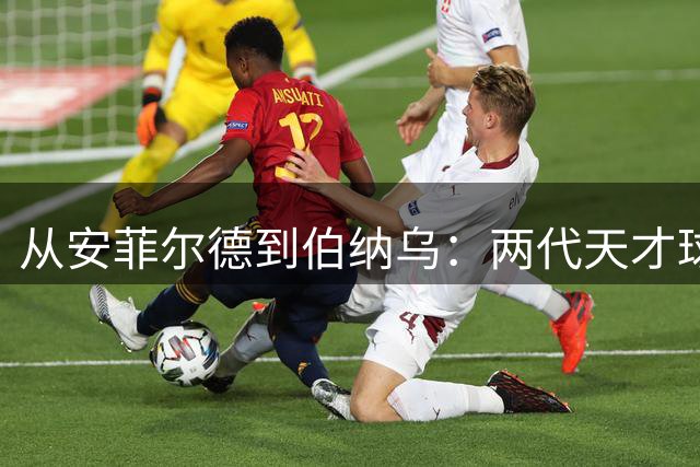 从安菲尔德到伯纳乌：两代天才球员的16年命运轮回