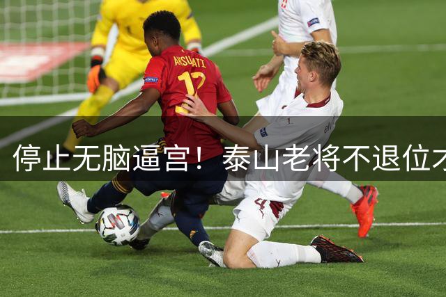 停止无脑逼宫！泰山老将不退位才是王道，伪球迷的年轻化谬论该休了