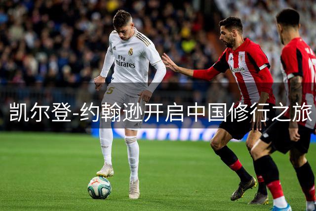 凯尔登-约翰逊开启中国修行之旅 马刺新星放话：下季将成联盟噩梦