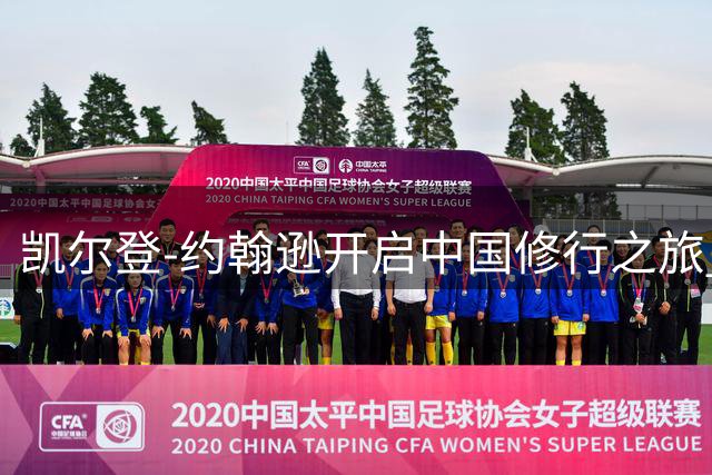 凯尔登-约翰逊开启中国修行之旅 马刺新星放话：下季将成联盟噩梦