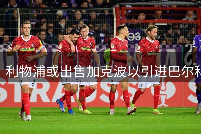 利物浦或出售加克波以引进巴尔科拉