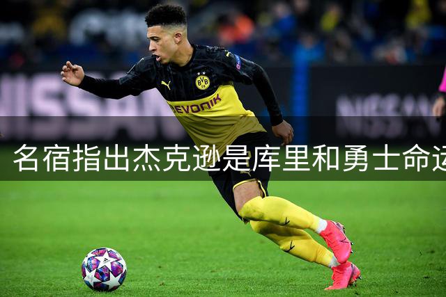 名宿指出杰克逊是库里和勇士命运的转折点