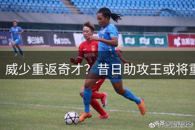 威少重返奇才？昔日助攻王或将重掌华盛顿后场