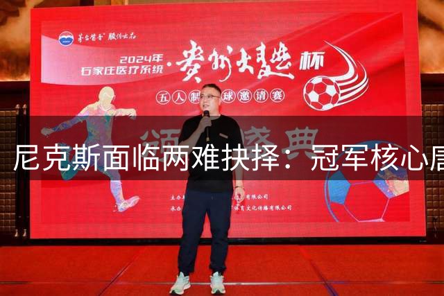 尼克斯面临两难抉择：冠军核心唐斯是否值得2.7亿超级顶薪？