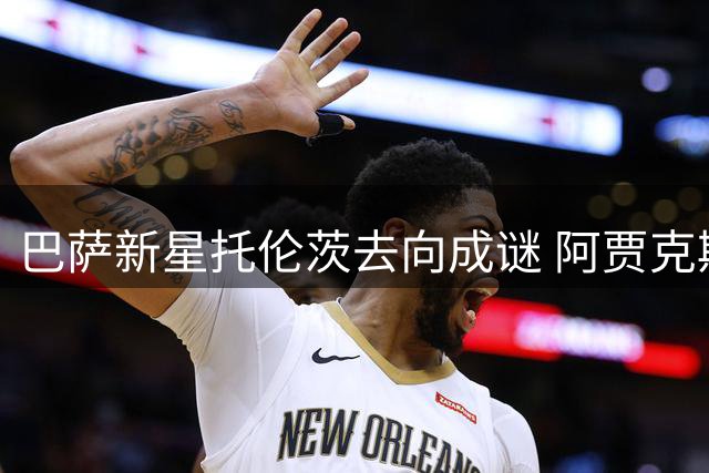 巴萨新星托伦茨去向成谜 阿贾克斯或转租塞尔塔