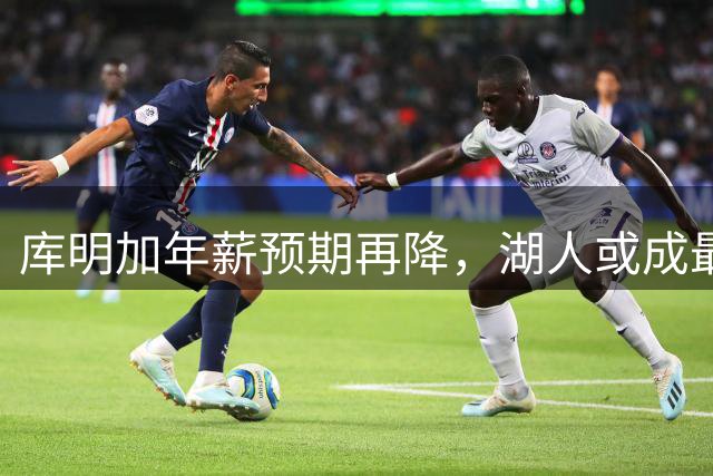 库明加年薪预期再降，湖人或成最终赢家