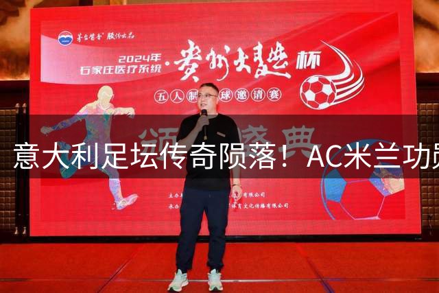 意大利足坛传奇陨落！AC米兰功勋队长巴雷西66岁辞世
