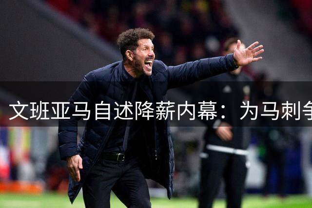 文班亚马自述降薪内幕：为马刺争冠铺路 2K封面圆梦篮球人生
