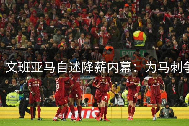 文班亚马自述降薪内幕：为马刺争冠铺路 2K封面圆梦篮球人生