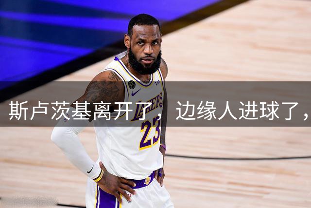 斯卢茨基离开了，边缘人进球了，上海申花终于止住中超三连败颓势