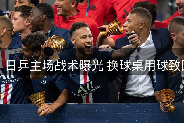 日乒主场战术曝光 换球桌用球致国乒连败引争议