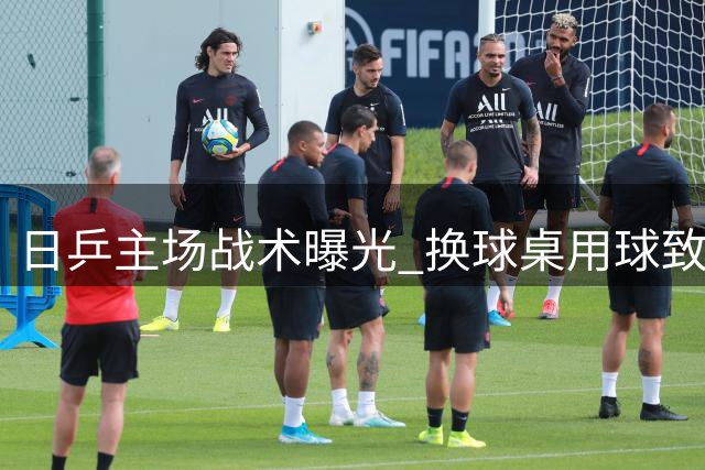 日乒主场战术曝光 换球桌用球致国乒连败引争议