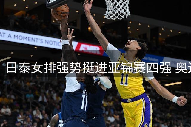 日泰女排强势挺进亚锦赛四强 奥运资格近在咫尺