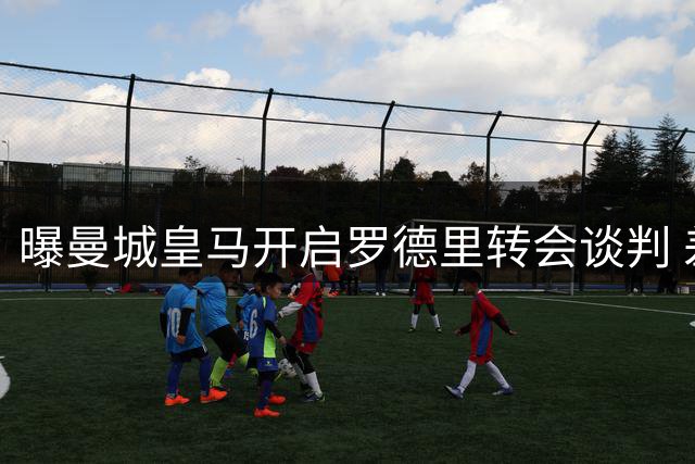 曝曼城皇马开启罗德里转会谈判 差价达2500万欧元