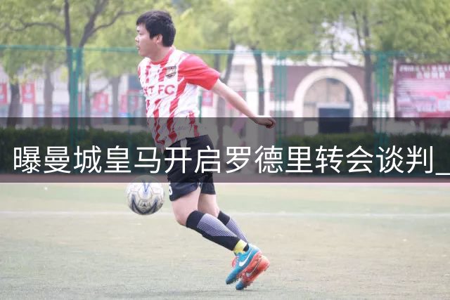 曝曼城皇马开启罗德里转会谈判 差价达2500万欧元