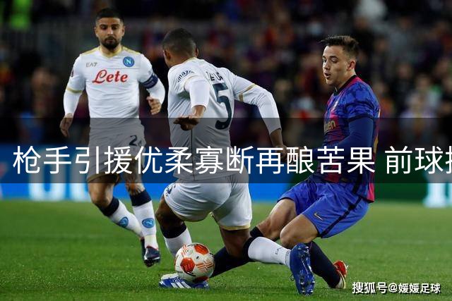 枪手引援优柔寡断再酿苦果 前球探痛批错失英格兰国脚内幕