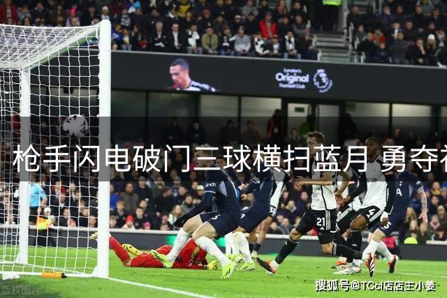 枪手闪电破门三球横扫蓝月 勇夺社区盾