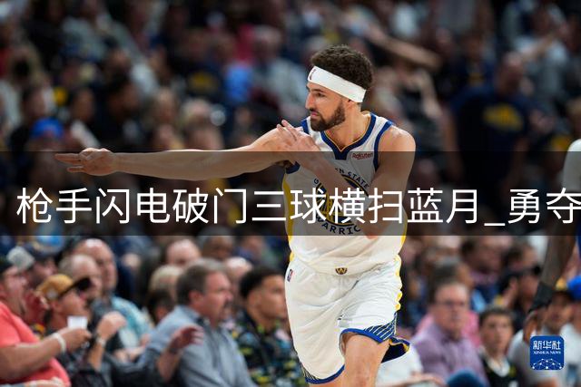 枪手闪电破门三球横扫蓝月 勇夺社区盾