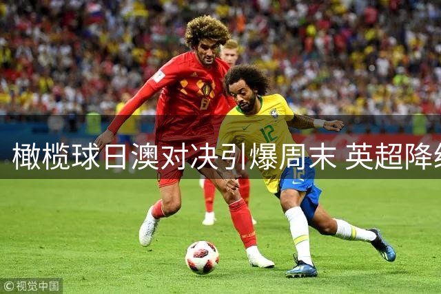 橄榄球日澳对决引爆周末 英超降级队迎杯赛救赎之战