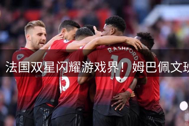 法国双星闪耀游戏界！姆巴佩文班亚马分获年度体育游戏封面人物