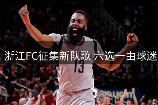 浙江FC征集新队歌 六选一由球迷决定