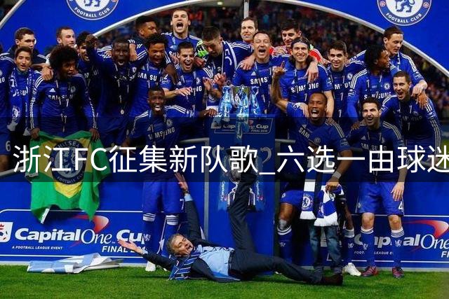 浙江FC征集新队歌 六选一由球迷决定