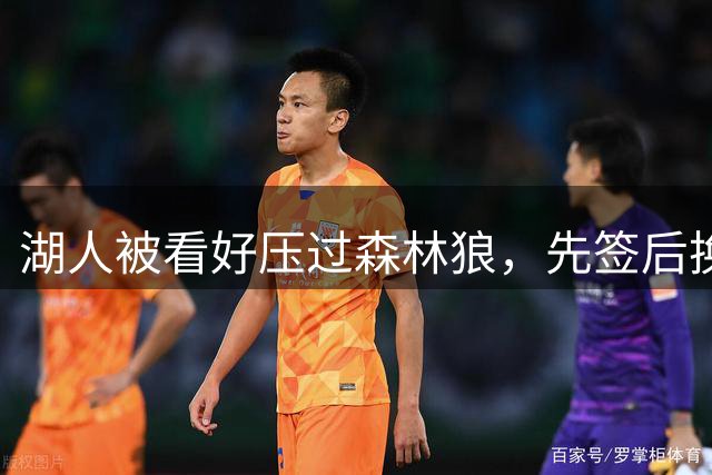 湖人被看好压过森林狼，先签后换拿下前勇士冠军库明加搭档东契奇