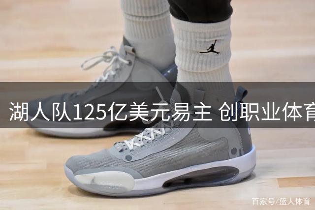 湖人队125亿美元易主 创职业体育俱乐部交易新高