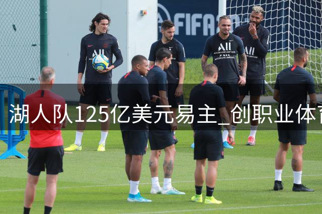 湖人队125亿美元易主 创职业体育俱乐部交易新高