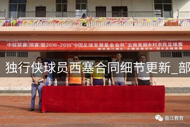 独行侠球员西塞合同细节更新 部分薪资转为保障