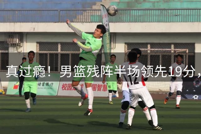 真过瘾！男篮残阵半场领先19分，三分18中11，郭士强把进攻打明白了