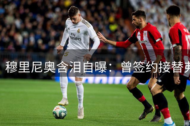 穆里尼奥含泪自曝：曾签约接替弗格森 却因一承诺放弃曼联帅位