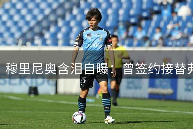 穆里尼奥含泪自曝：曾签约接替弗格森 却因一承诺放弃曼联帅位