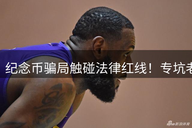 纪念币骗局触碰法律红线！专坑老人！总台《财经调查》曝光→