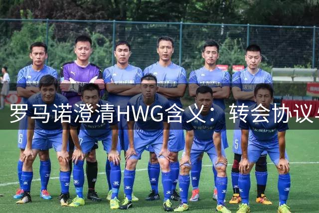 罗马诺澄清"HWG"含义：转会协议与正式官宣存在时间差