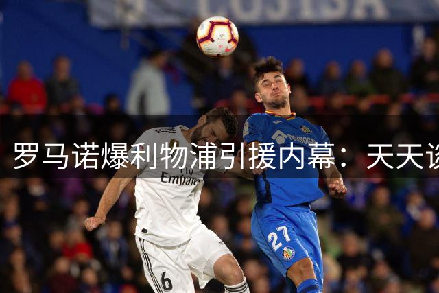 罗马诺爆利物浦引援内幕：天天谈判巴尔科拉 影响加克波去留