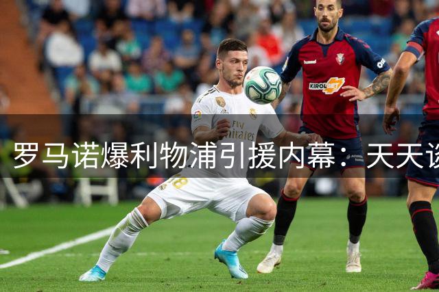 罗马诺爆利物浦引援内幕：天天谈判巴尔科拉 影响加克波去留