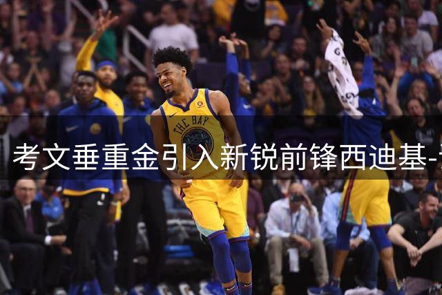 考文垂重金引入新锐前锋西迪基-谢里夫