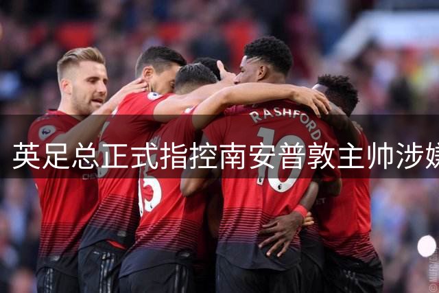 英足总正式指控南安普敦主帅涉嫌间谍行为 俱乐部高层表态力挺