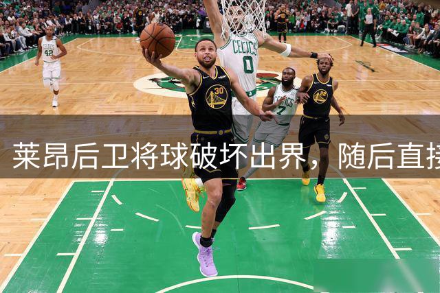 莱昂后卫将球破坏出界，随后直接抱起梅西拍了拍