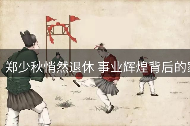 郑少秋悄然退休 事业辉煌背后的家庭遗憾