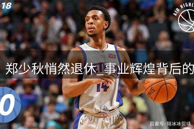 郑少秋悄然退休 事业辉煌背后的家庭遗憾