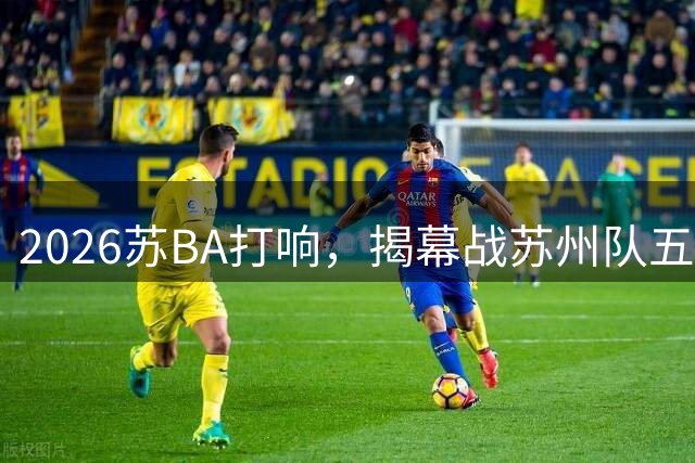 2026苏BA打响，揭幕战苏州队五人得分上双仍88：91不敌宿迁队