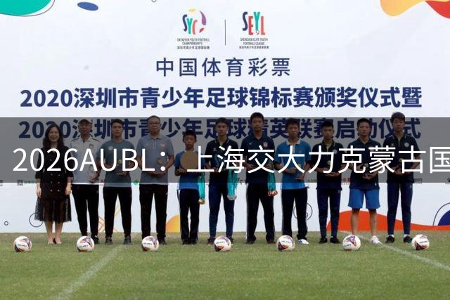 2026AUBL：上海交大力克蒙古国立大学 陈天灿20+7+5+4三分