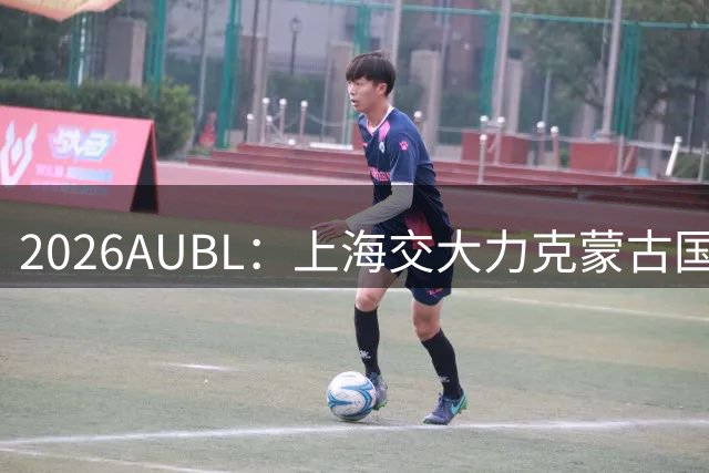 2026AUBL：上海交大力克蒙古国立大学 陈天灿20+7+5+4三分