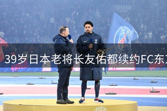 39岁日本老将长友佑都续约FC东京 力拼40岁后再创J1联赛纪录